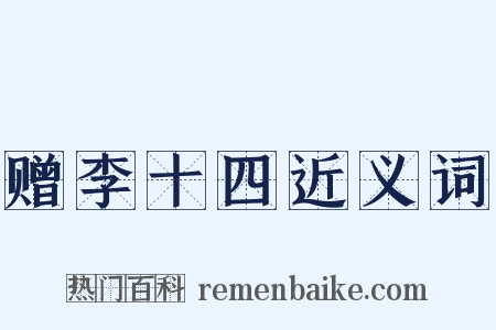 赠李十四近义词是什么意思的图片